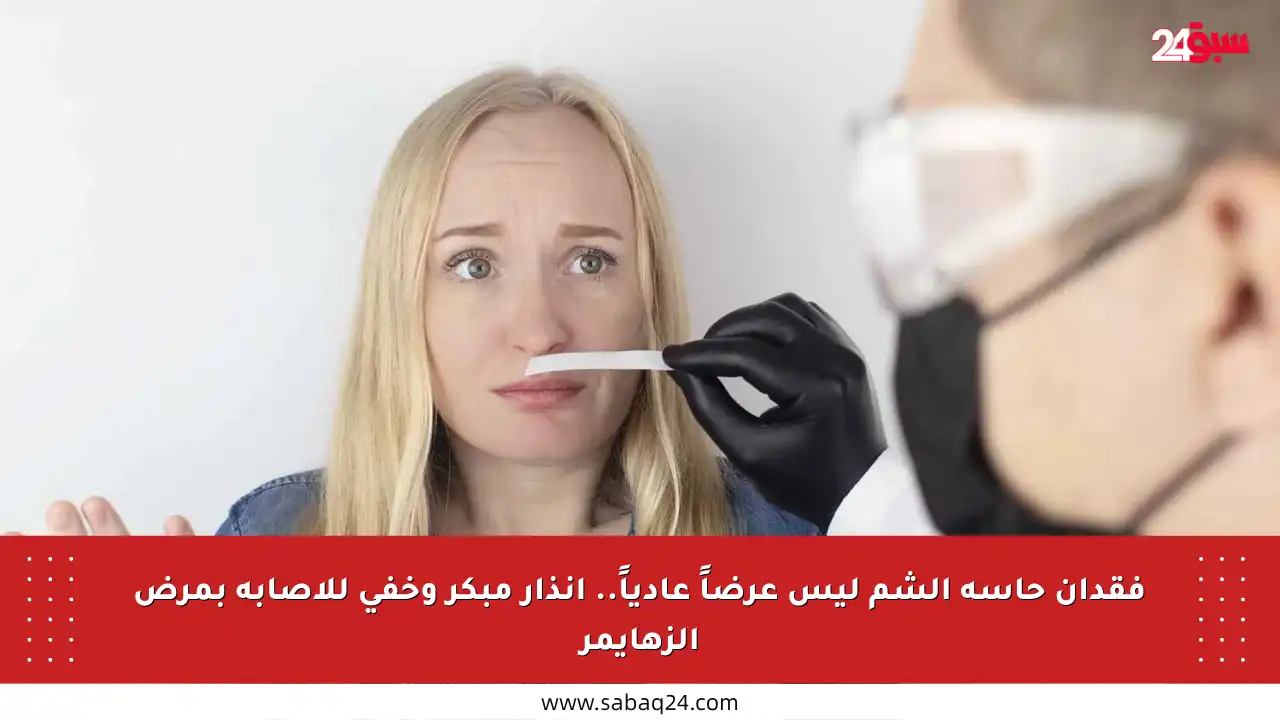 فقدان حاسة الشم ليس عرضاً عادياً.. إنذار مبكر وخفي للإصابة بمرض الزهايمر